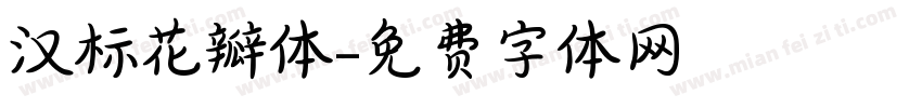 汉标花瓣体字体转换