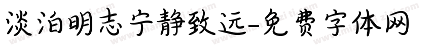 淡泊明志宁静致远字体转换