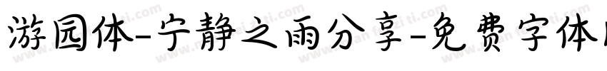 游园体-宁静之雨分享字体转换