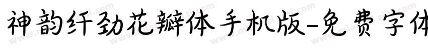 神韵纤劲花瓣体手机版字体转换