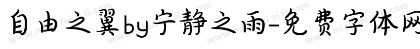 自由之翼by宁静之雨字体转换