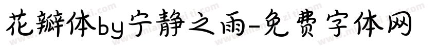 花瓣体by宁静之雨字体转换