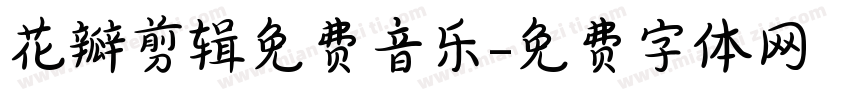 花瓣剪辑免费音乐字体转换