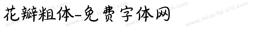 花瓣粗体字体转换