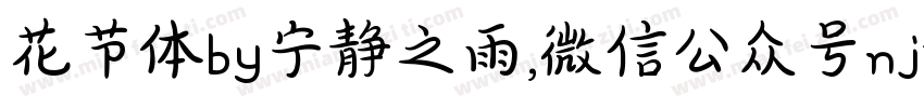 花节体by宁静之雨,微信公众号njzyshare字体转换 花节体by宁静之雨,微信公众号njzyshare字体转换