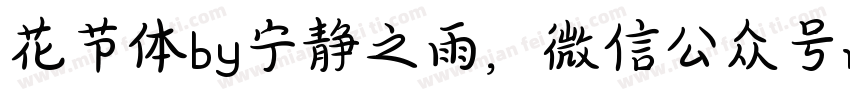 花节体by宁静之雨，微信公众号njzyshare字体转换