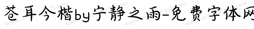 苍耳今楷by宁静之雨字体转换