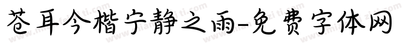 苍耳今楷宁静之雨字体转换