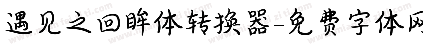 遇见之回眸体转换器字体转换