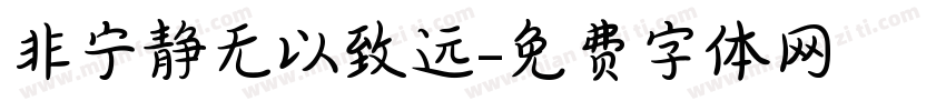 非宁静无以致远字体转换
