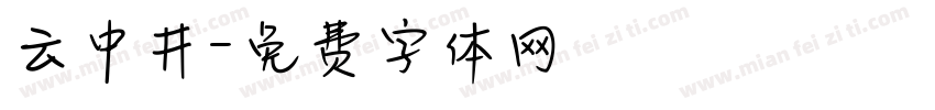 云中井字体转换