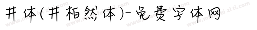 井体(井柏然体)字体转换