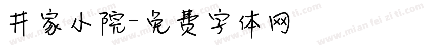 井家小院字体转换