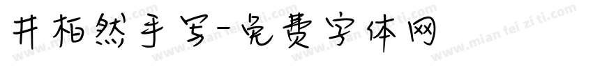 井柏然手写字体转换