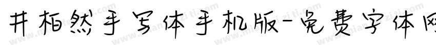 井柏然手写体手机版字体转换