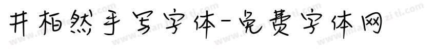 井柏然手写字体字体转换