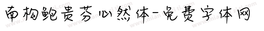 南构鲍贵芬心然体字体转换
