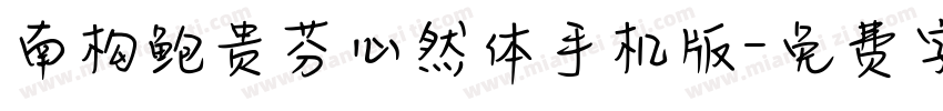 南构鲍贵芬心然体手机版字体转换