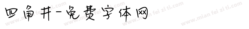 四角井字体转换