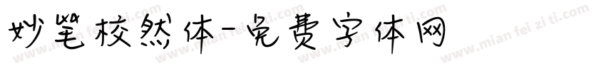 妙笔校然体字体转换