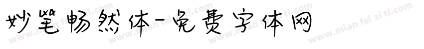 妙笔畅然体字体转换