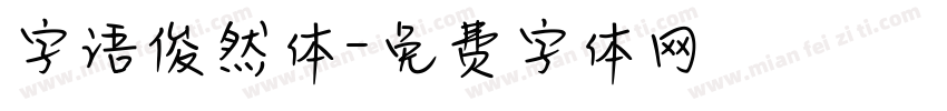 字语俊然体字体转换