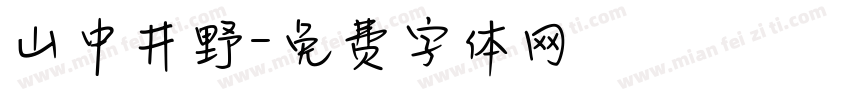 山中井野字体转换