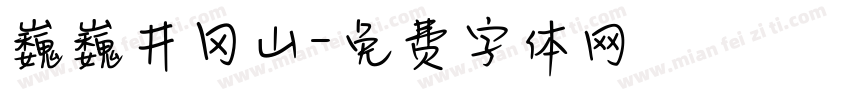 巍巍井冈山字体转换