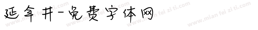 延年井字体转换