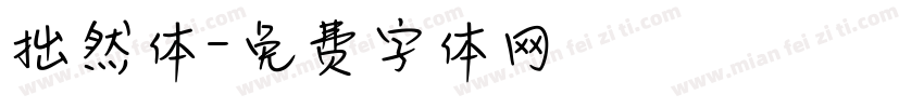 拙然体字体转换