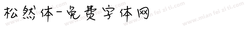 松然体字体转换