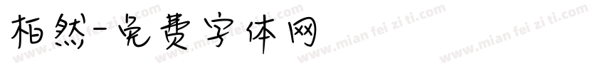 柏然字体转换