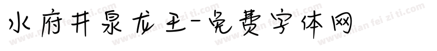 水府井泉龙王字体转换