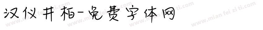 汉仪井柏字体转换