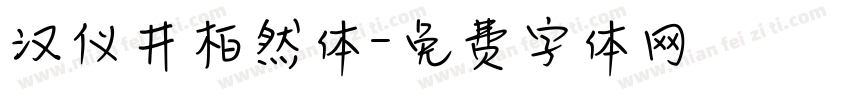 汉仪井柏然体字体转换