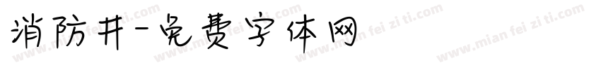 消防井字体转换