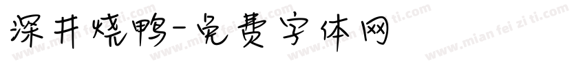 深井烧鸭字体转换
