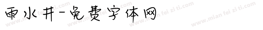 雨水井字体转换