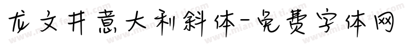 龙文井意大利斜体字体转换