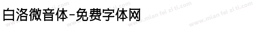 白洛微音体字体转换