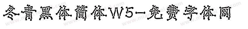 冬青黑体简体W5字体转换