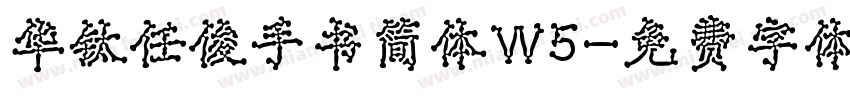 华钛任俊手书简体W5字体转换