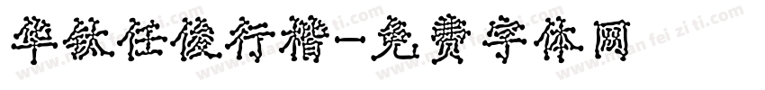 华钛任俊行楷字体转换