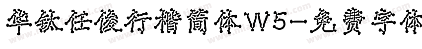 华钛任俊行楷简体W5字体转换