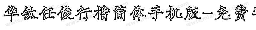 华钛任俊行楷简体手机版字体转换