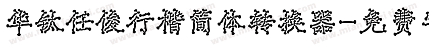 华钛任俊行楷简体转换器字体转换