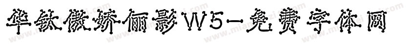 华钛傲娇俪影W5字体转换
