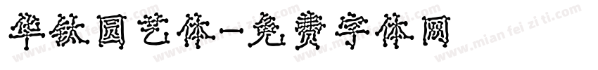 华钛圆艺体字体转换