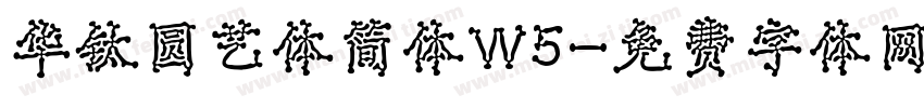 华钛圆艺体简体W5字体转换