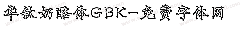 华钛奶酪体GBK字体转换